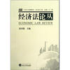 

经济法论丛（2012年上总第22卷）