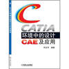 

CATIA环境中的设计CAE及应用