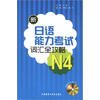 

新日语能力考试词汇全攻略N4（附MP3光盘1张）