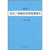 

泛长三角地区经济发展报告（2012）