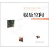 

品鉴商业空间系列：娱乐空间
