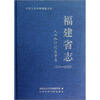 

中华人民共和国地方志福建省志人口和计划生育志1991-2005
