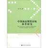 

云南财经大学经济学前沿研究丛书：中国商品期货市场效率研究