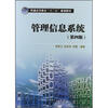 

普通高等教育“十二五”规划教材：管理信息系统（第4版）