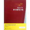 

中国传统经典名篇系列：《庄子》楷书硬笔字帖