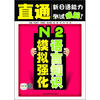 

直通新日语能力测试精解：N2语言知识模拟强化（附20元沪江网校学习卡）