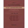 

东北老工业基地全国振兴系列丛书：东北老工业基地制度创新体系研究