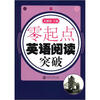 

零起点：英语阅读突破（附MP3光盘1张）