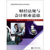 

普通高等院校经管系列规划教材财经法规与会计职业道德
