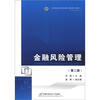 

高等院校经济与管理核心课经典系列教材·金融学专业：金融风险管理（第2版）