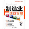 

绩效管理实用工具书：制造业绩效管理流程、指标、制度、表格（附光盘1张）