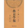 

燕京学报（新30期·2012年8月）（繁体版）