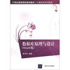 

21世纪高等学校规划教材·计算机科学与技术：数据库原理与设计（Oracle版）