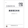 

旅游景区标准（2012专业标准汇编）