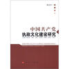 

中国共产党执政文化建设研究