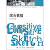 

国家级高校特色专业四川美术学院绘画专业系列教材综合素描