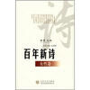 

百年新诗（女性卷）