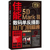 

佳能5D Mark III 数码单反摄影从入门到精通