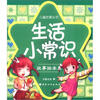 

儿童启蒙丛书：生活小常识（故事绘本集）