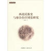 

西北史地丛书西北民族史与察合台汗国史研究