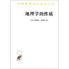 

汉译世界学术名著丛书地理学的性质