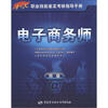

1+X职业技能鉴定考核指导手册：电子商务师（4级）