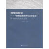 

教学的智慧“思想道德修养与法律基础”教学研究优秀论文集