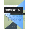 

金融专业硕士主干课程系列教材财务报表分析