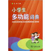 

小学生多功能词典