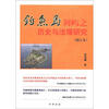 

钓鱼岛列屿之历史与法理研究（增订本）