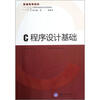 

普通高等院校计算机基础教育系列教材：C程序设计基础