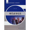 

现代商务礼仪/21世纪高职高专精品教材·经贸类通用系列