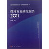 

微博发展研究报告2011
