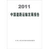 

2011中国道路运输发展报告