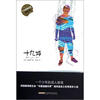 

当代成长文学丛书（第1季）：19岁