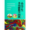 

小学生多功能数学词典（彩图版）