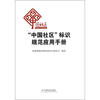 

“中国社区”标识规范应用手册