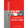 

新世纪计算机基础课实验教程丛书：基础课程Visual Basic程序设计习题集（修订版）