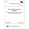 

中华人民共和国水利行业标准（SL 583-2012）：泵站计算机监控与信息系统技术导则