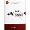 

畜牧兽医专业用高职高专教育十二五规划建设教材：养猪与猪病防治