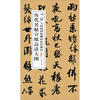 

历代名帖宣纸高清大图：清王铎蘜潭纂峨眉山纪游诗