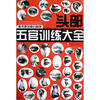 

美术考试高分秘笈：头部五官训练大全