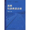

土木工程系列·高等学校“十一五”规划教材沥青与沥青混合料