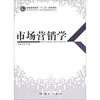 

普通高等教育“十二五”规划教材·经济管理类专业基础课教材系列：市场营销学