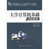 

普通高等教育“十二五”重点规划教材·公共课系列：大学计算机基础实验教程