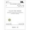

中华人民共和国电力行业标准（DL/T5173-2012代替DL/T5173-2003）：水电水利工程施工测量规范