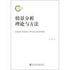 

国家社科基金后期资助项目情景分析理论与方法
