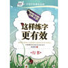 

这样练字更有效（行书）