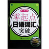 

零起点·日语词汇突破（附光盘）