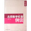 

大夏书系：名师教学机智例谈（语文卷）